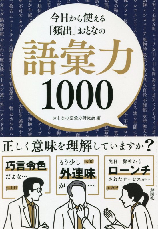 今日から使える「頻出」おとなの語彙力１０００　