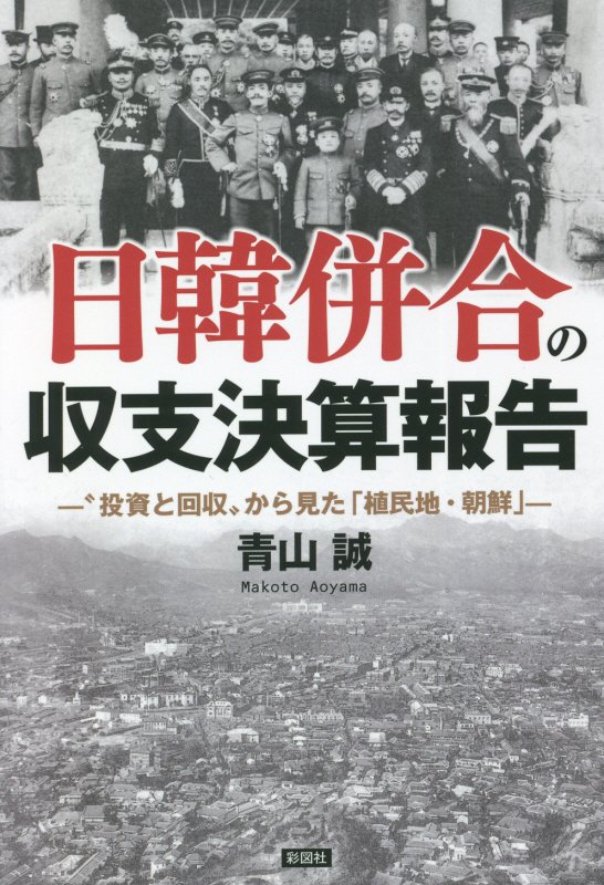 日韓併合の収支決算報告　“投資と回収”から見た「植民地・朝鮮」　