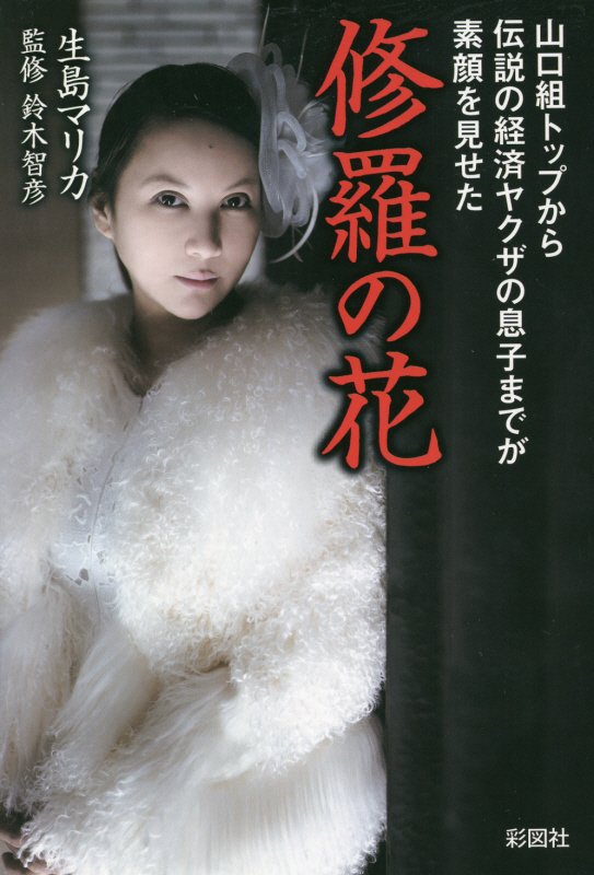 修羅の花　山口組トップから伝説の経済ヤクザの息子までが素顔を見せた　