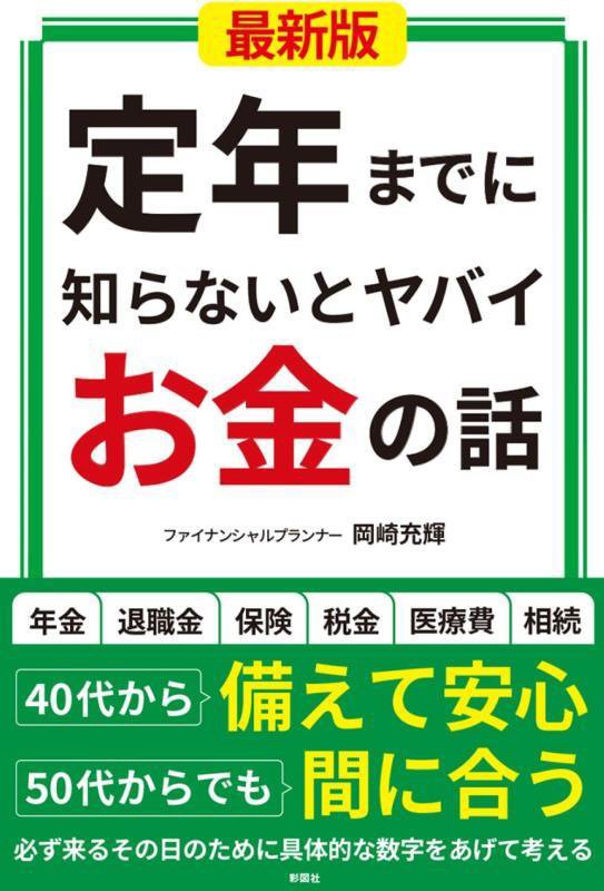 定年までに知らないとヤバイお金の話　　最新版