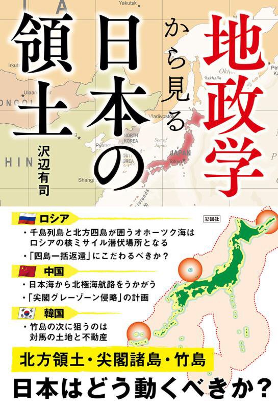 地政学から見る日本の領土　