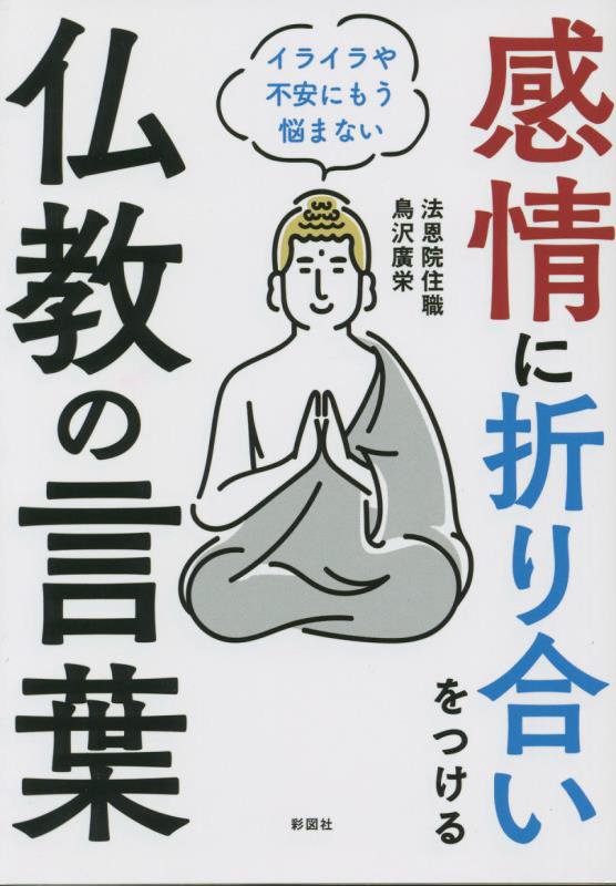 感情に折り合いをつける仏教の言葉　