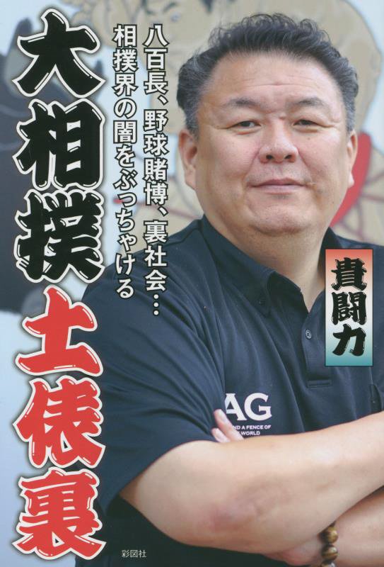 大相撲土俵裏　八百長、野球賭博、裏社会…相撲界の闇をぶっちゃける　