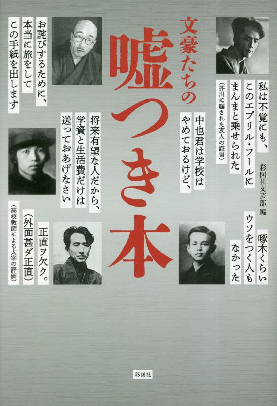 文豪たちの嘘つき本　