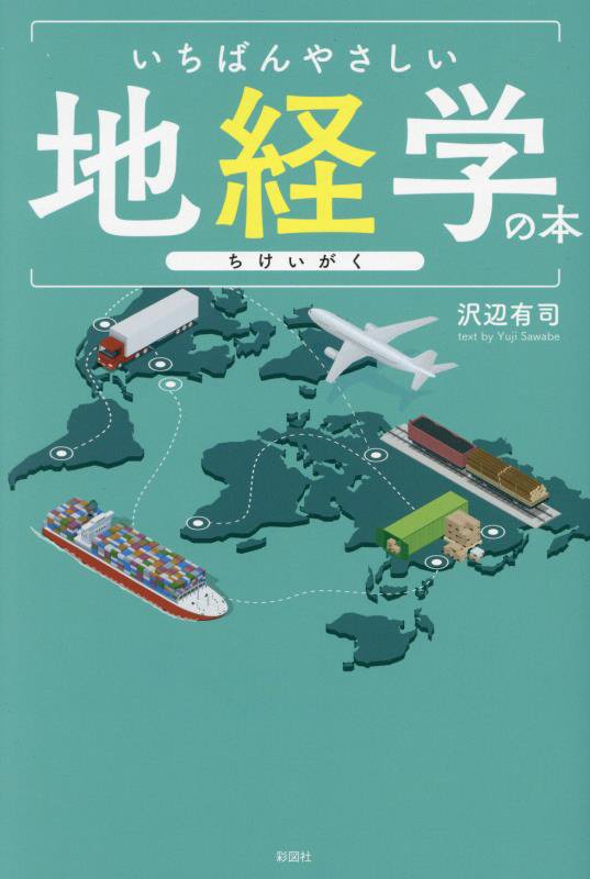 いちばんやさしい地経学の本　