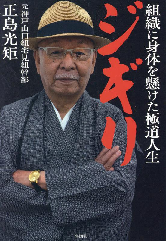 ジギリ　組織に身体を懸けた極道人生　