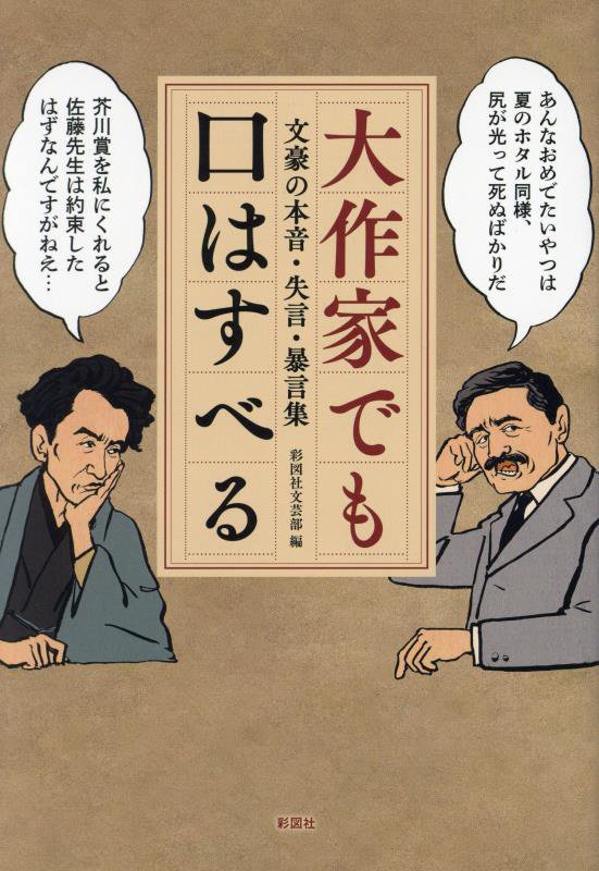 大作家でも口はすべる　文豪の本音・失言・暴言集　