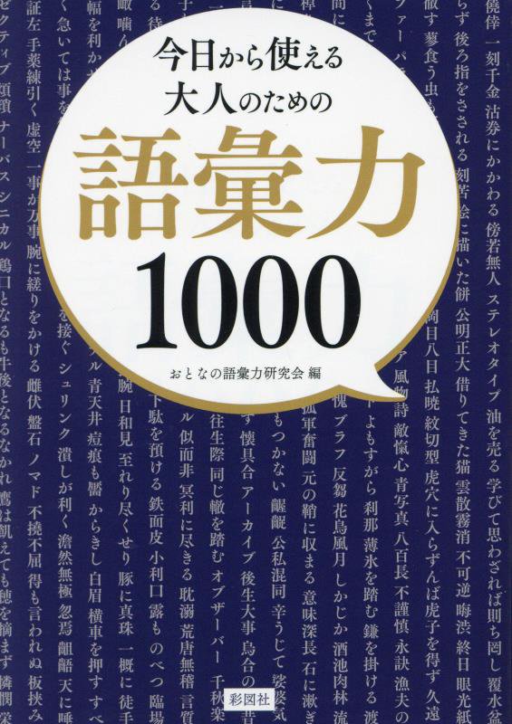 今日から使える大人のための語彙力１０００　
