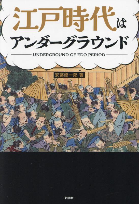 江戸時代はアンダーグラウンド　