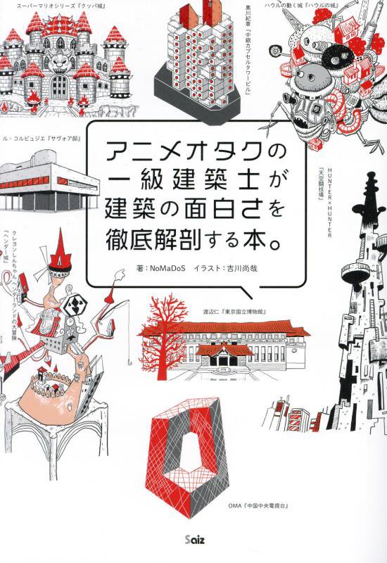 アニメオタクの一級建築士が建築の面白さを徹底解剖する本。　