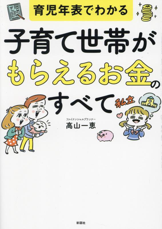 子育て世帯がもらえるお金のすべて　育児年表でわかる　