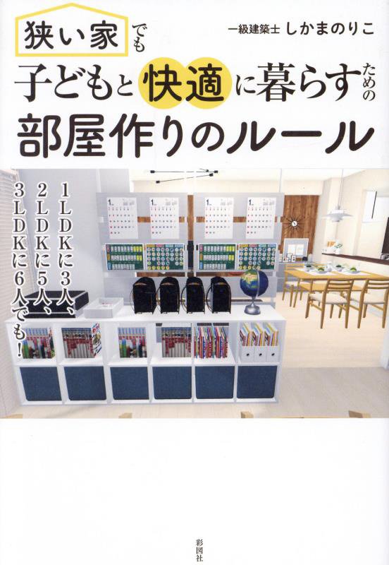 狭い家でも子どもと快適に暮らすための部屋作りのルール　