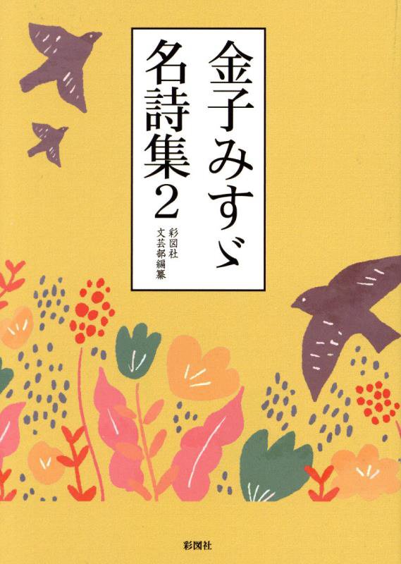 金子みすゞ名詩集　２