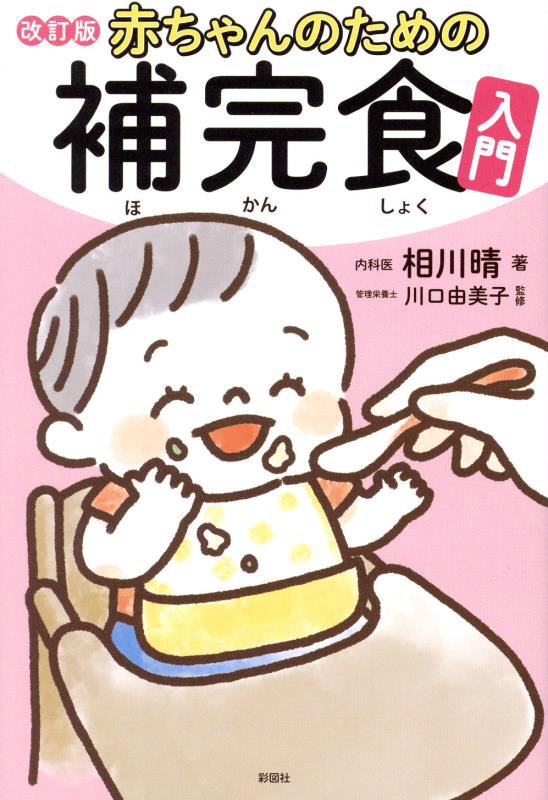 赤ちゃんのための補完食入門　　改訂版