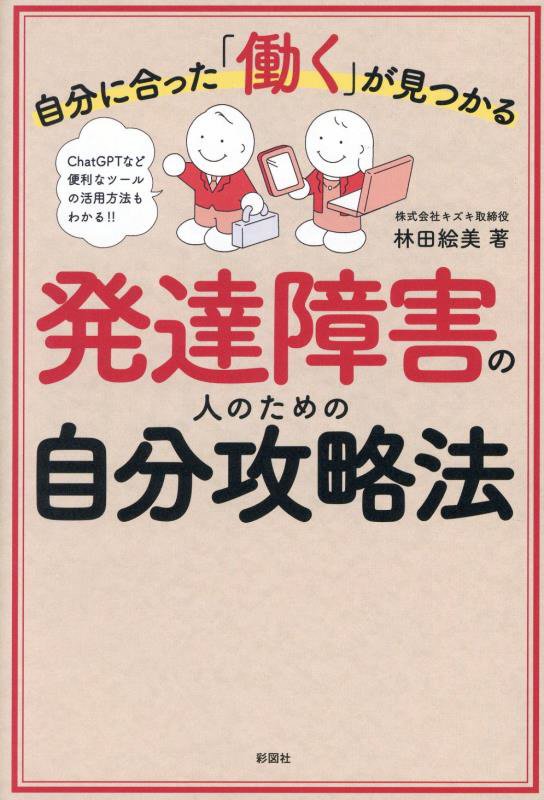 自分に合った「働く」が見つかる発達障害の人のための自分攻略法　