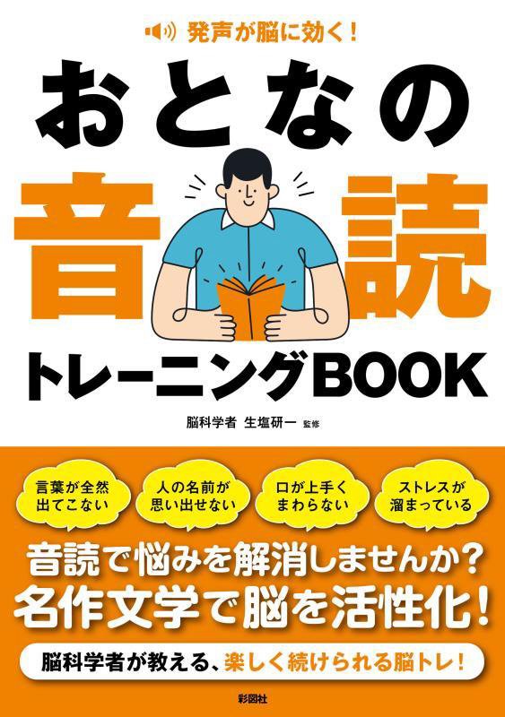 おとなの音読トレーニングＢＯＯＫ　発声が脳に効く！　