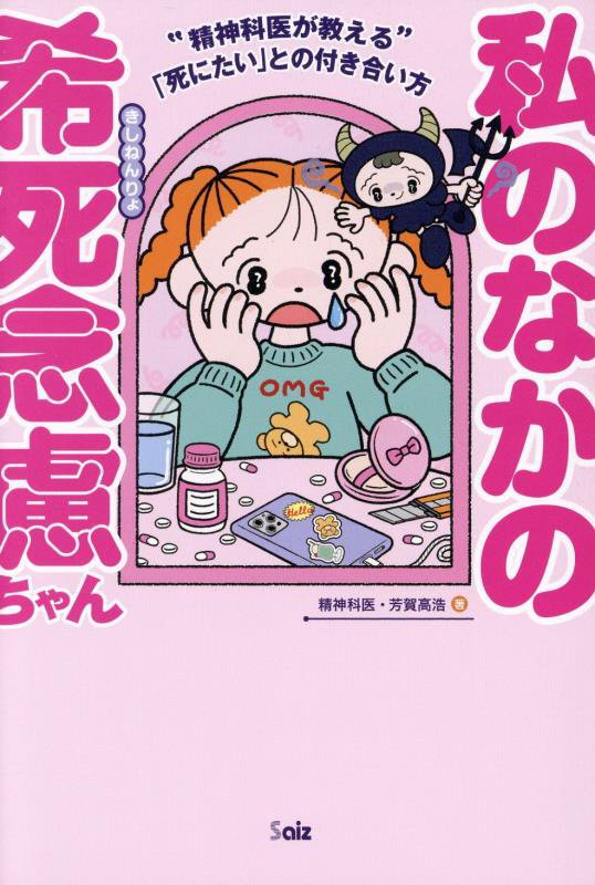 私のなかの希死念慮ちゃん　精神科医が教える「死にたい」との付き合い方　