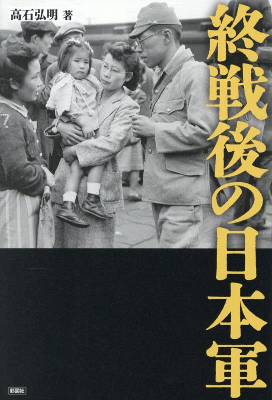 終戦後の日本軍　