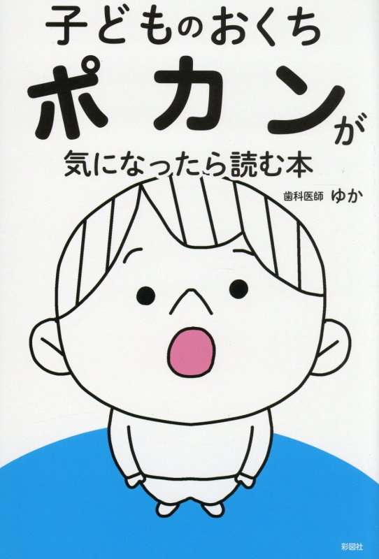 子どものおくちポカンが気になったら読む本　歯科医師が教える　