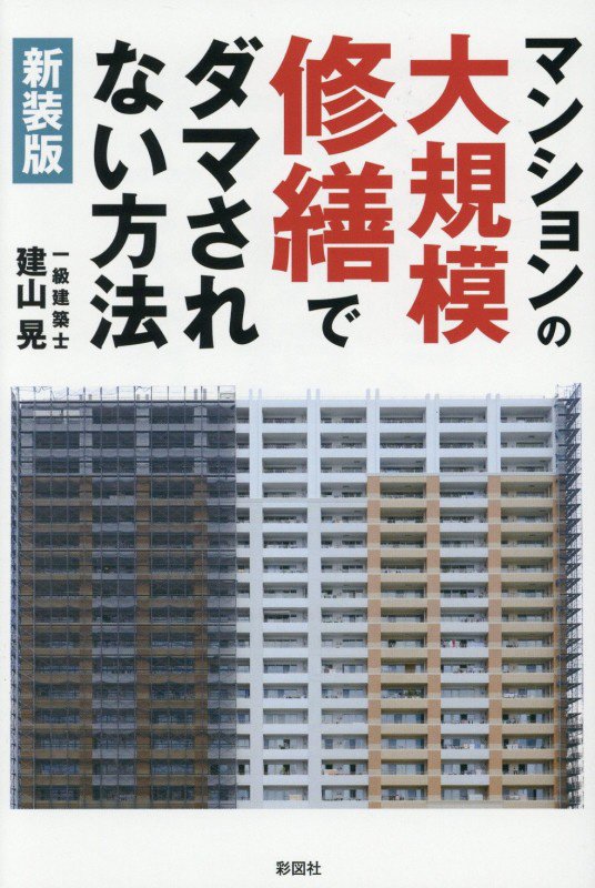 マンションの大規模修繕でダマされない方法　　新装版