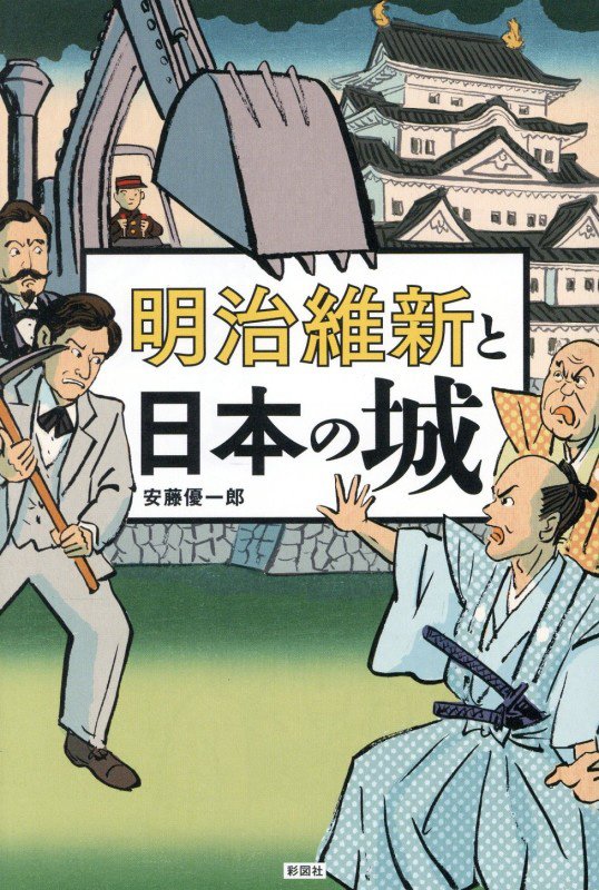 明治維新と日本の城　