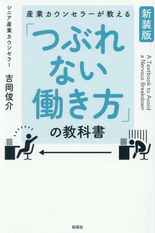 産業カウンセラーが教える「つぶれない働き方」の教科書　　新装版