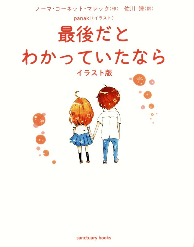 最後だとわかっていたなら　　イラスト版（ｓａｎｃｔｕａｒｙ　ｂｏｏｋｓ）