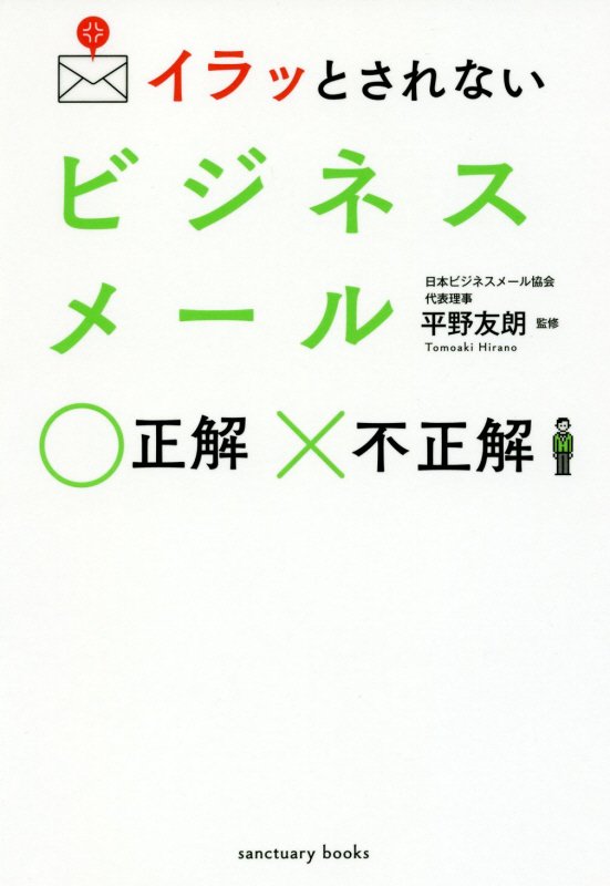 イラッとされないビジネスメール正解不正解　　（ｓａｎｃｔｕａｒｙ　ｂｏｏｋｓ）