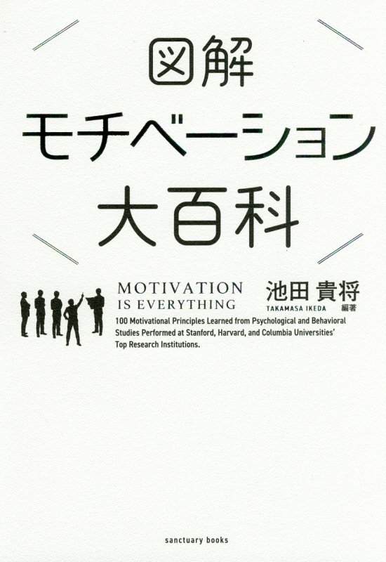 図解モチベーション大百科　　（ｓａｎｃｔｕａｒｙ　ｂｏｏｋｓ）
