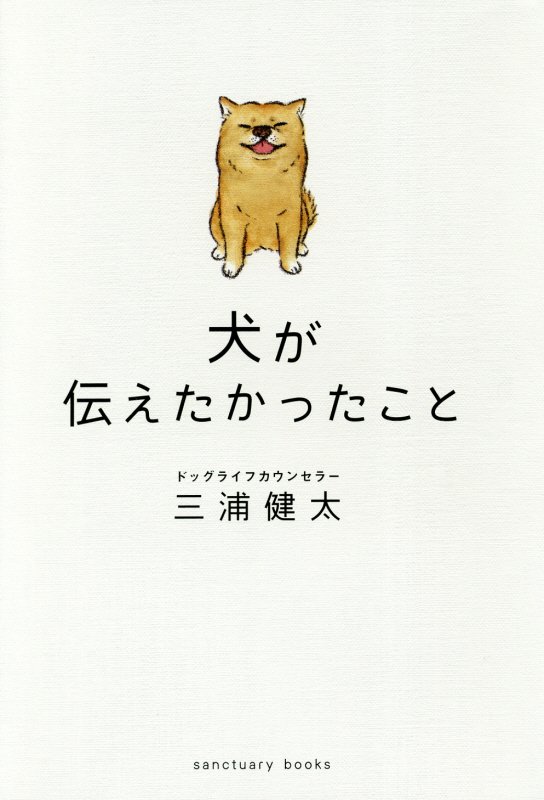 犬が伝えたかったこと　　（ｓａｎｃｔｕａｒｙ　ｂｏｏｋｓ）