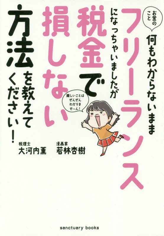 お金のこと何もわからないままフリーランスになっちゃいましたが税金で損しない方法を教えてくだ　　（ｓａｎｃｔｕａｒｙ　ｂｏ
