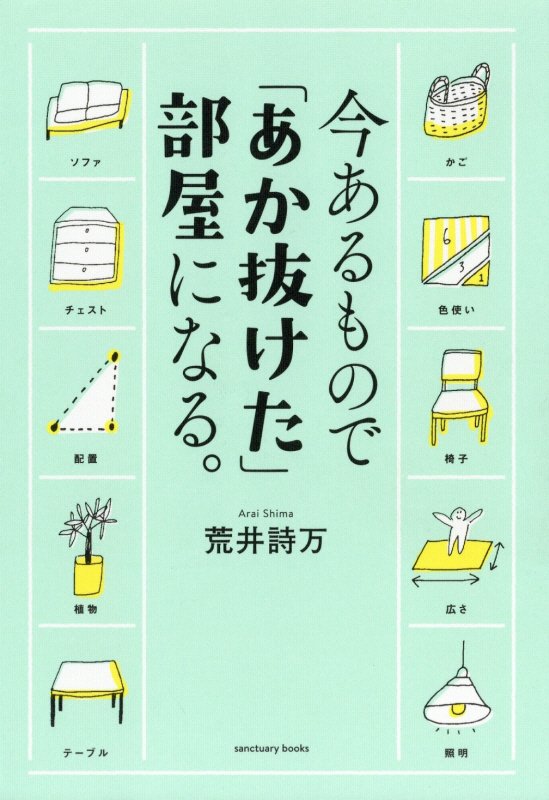 今あるもので「あか抜けた」部屋になる。　　（ｓａｎｃｔｕａｒｙ　ｂｏｏｋｓ）