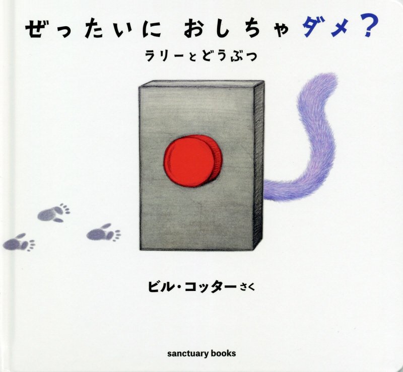 ぜったいにおしちゃダメ？　ラリーとどうぶつ　　（ｓａｎｃｔｕａｒｙ　ｂｏｏｋｓ）