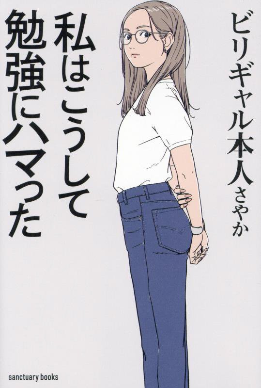 私はこうして勉強にハマった　