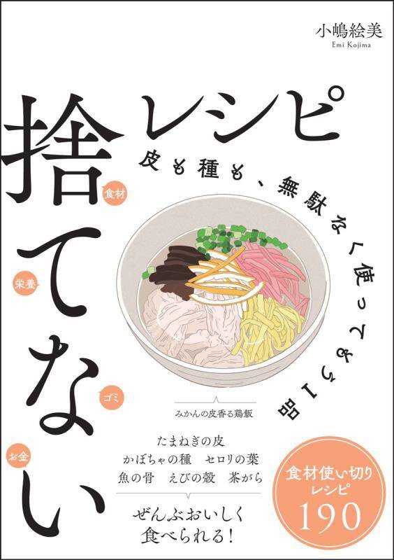 捨てないレシピ　皮も種も、無駄なく使ってもう１品　　（ｓａｎｃｔｕａｒｙ　ｂｏｏｋｓ）