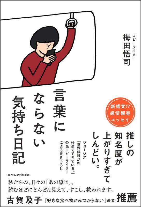 言葉にならない気持ち日記　　（ｓａｎｃｔｕａｒｙ　ｂｏｏｋｓ）