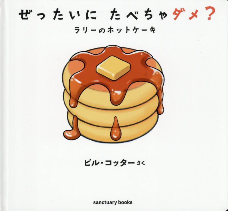 ぜったいにたべちゃダメ？　ラリーのホットケーキ　　（ｓａｎｃｔｕａｒｙ　ｂｏｏｋｓ）