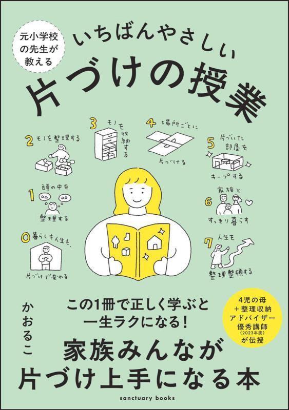 元小学校の先生が教えるいちばんやさしい片づけの授業　　（ｓａｎｃｔｕａｒｙ　ｂｏｏｋｓ）