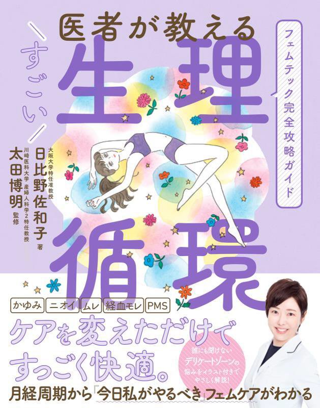 医者が教えるすごい生理循環　