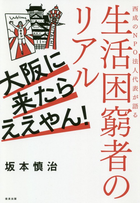 大阪に来たらええやん！　西成のＮＰＯ法人代表が語る生活困窮者のリアル　
