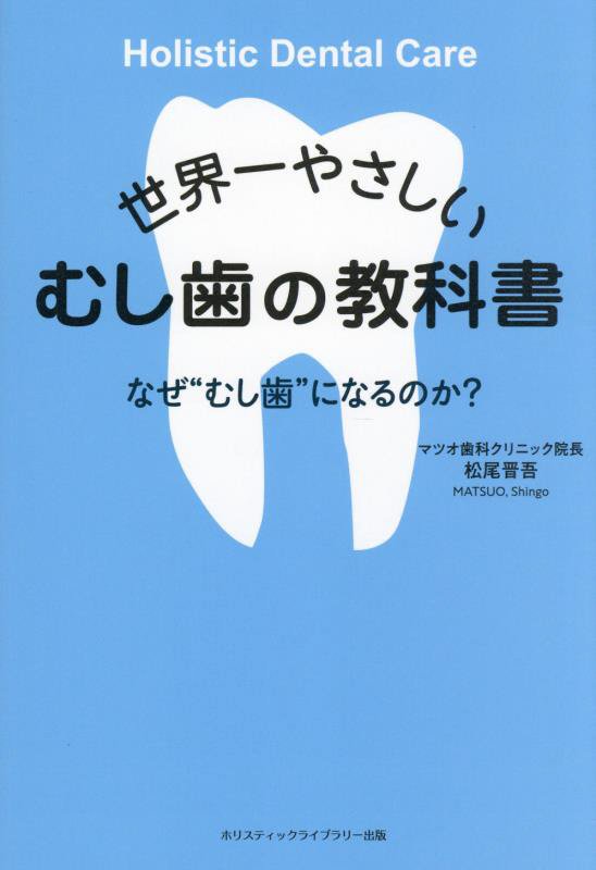 世界一やさしいむし歯の教科書　なぜ“むし歯”になるのか？　