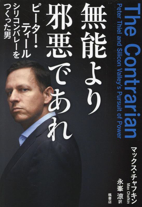 無能より邪悪であれ　ピーター・ティール　シリコンバレーをつくった男　