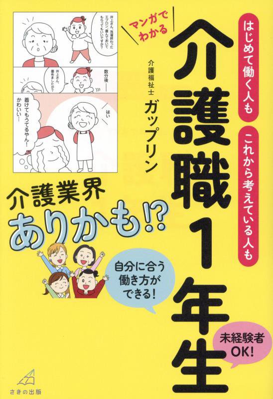 はじめて働く人もこれから考えている人もマンガでわかる介護職１年生　