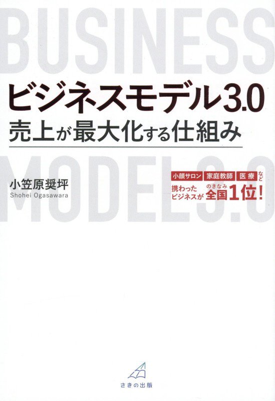 ビジネスモデル３．０　売上が最大化する仕組み　