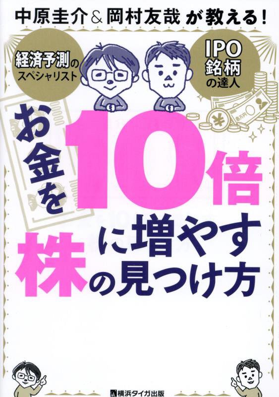 お金を１０倍に増やす株の見つけ方　中原圭介＆岡村友哉が教える！　