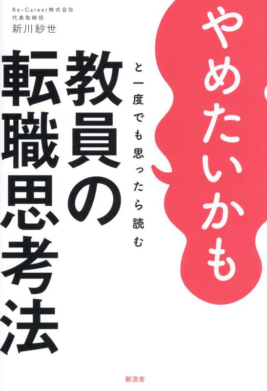 やめたいかもと一度でも思ったら読む教員の転職思考法　
