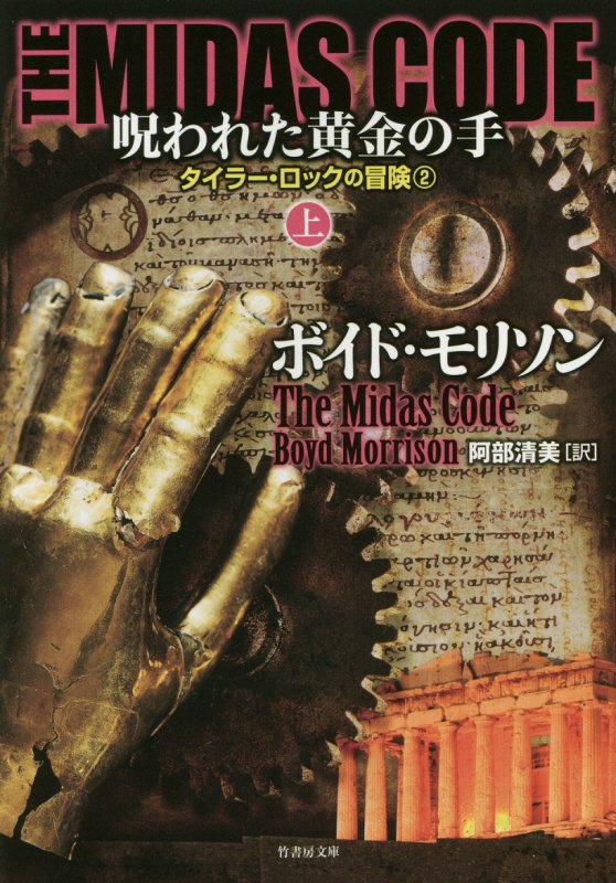 ＴＨＥ　ＭＩＤＡＳ　ＣＯＤＥ呪われた黄金の手　上　（竹書房文庫　タイラー・ロックの冒険）