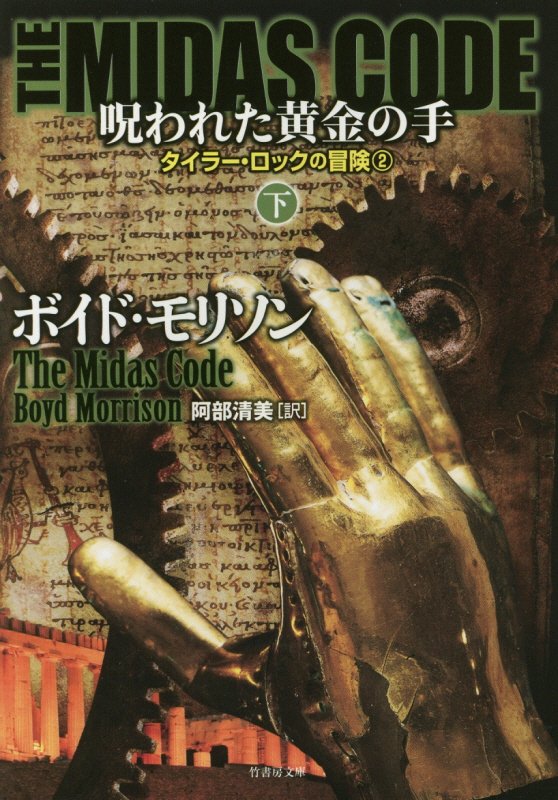 ＴＨＥ　ＭＩＤＡＳ　ＣＯＤＥ呪われた黄金の手　下　（竹書房文庫　タイラー・ロックの冒険）