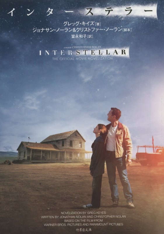 インターステラー　　（竹書房文庫　き３－１）