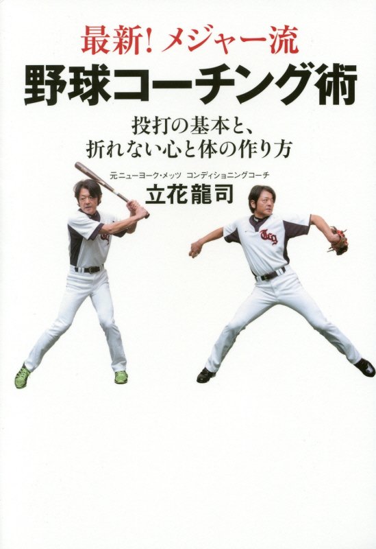 最新！メジャー流野球コーチング術　投打の基本と、折れない心と体の作り方　